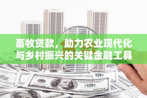 三地门畜牧贷款，助力农业现代化与乡村振兴的关键金融工具