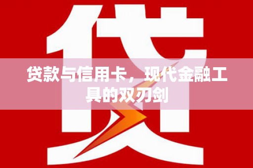 三地门贷款与信用卡，现代金融工具的双刃剑