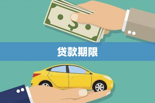 三地门贷款期限