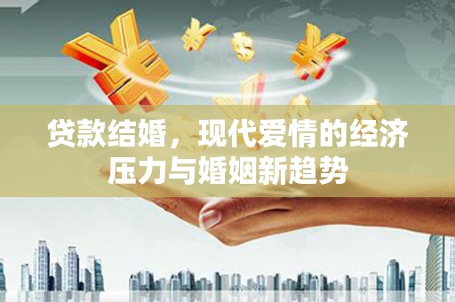 三地门贷款结婚，现代爱情的经济压力与婚姻新趋势