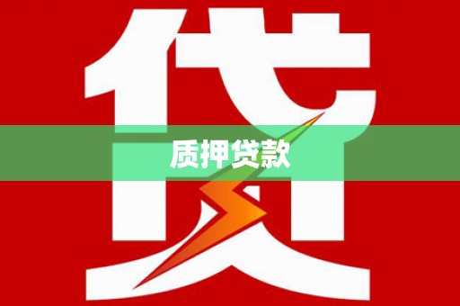 三地门质押贷款
