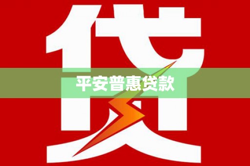 三地门平安普惠贷款