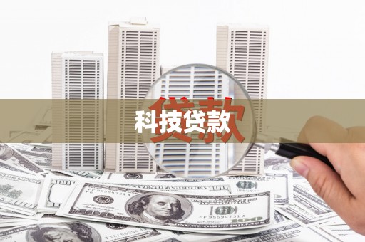 三地门科技贷款