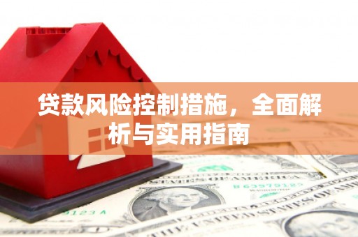 三地门贷款风险控制措施，全面解析与实用指南