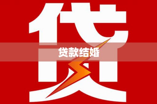 三地门贷款结婚