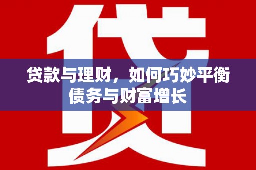 三地门贷款与理财，如何巧妙平衡债务与财富增长