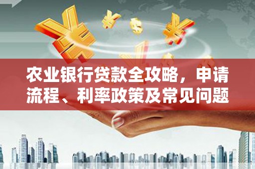 三地门农业银行贷款全攻略，申请流程、利率政策及常见问题解析