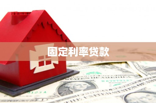 三地门固定利率贷款