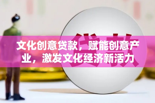 三地门文化创意贷款，赋能创意产业，激发文化经济新活力