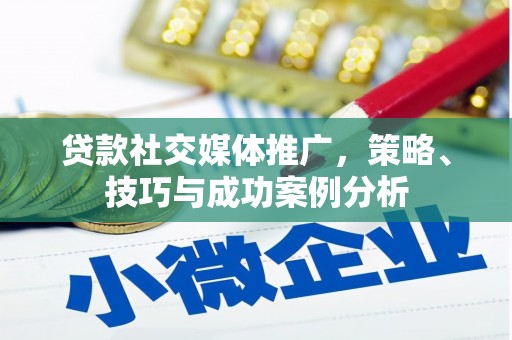 三地门贷款社交媒体推广，策略、技巧与成功案例分析