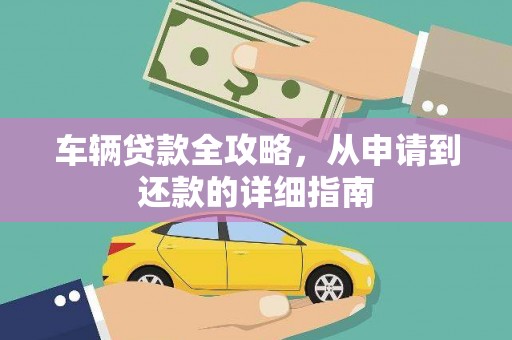 三地门车辆贷款全攻略,从申请到还款的详细指南 三地门车辆贷款全攻略,从申请到还款的详细指南