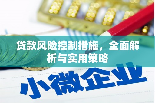 三地门贷款风险控制措施，全面解析与实用策略