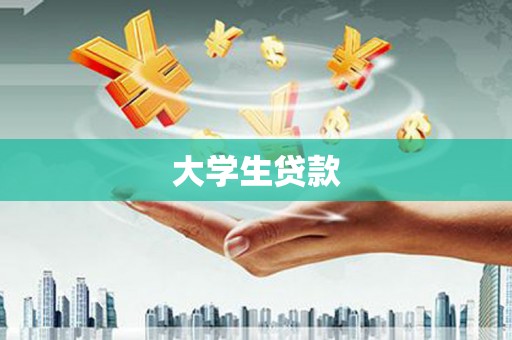 三地门大学生贷款