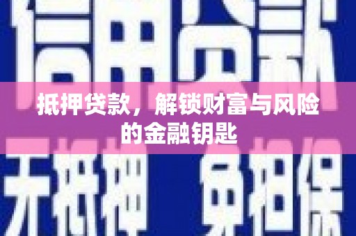 三地门抵押贷款，解锁财富与风险的金融钥匙