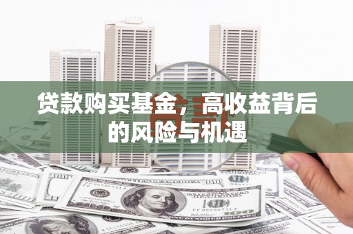 三地门贷款购买基金，高收益背后的风险与机遇