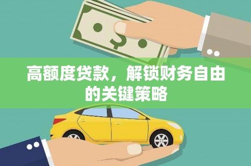 三地门高额度贷款，解锁财务自由的关键策略