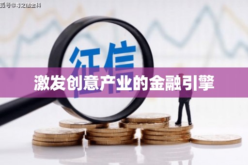 三地门激发创意产业的金融引擎