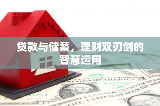 三地门贷款与储蓄，理财双刃剑的智慧运用