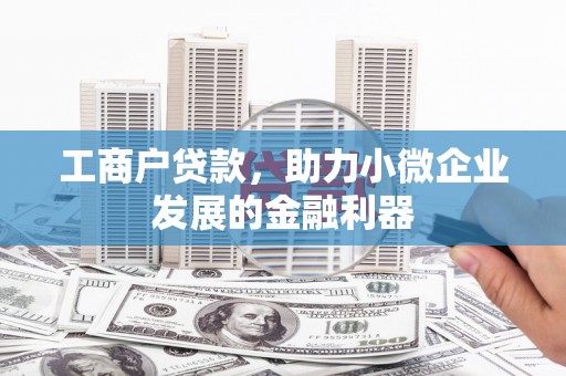 三地门工商户贷款，助力小微企业发展的金融利器