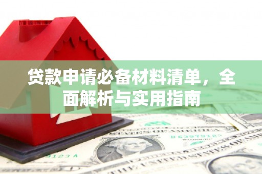 三地门贷款申请必备材料清单，全面解析与实用指南