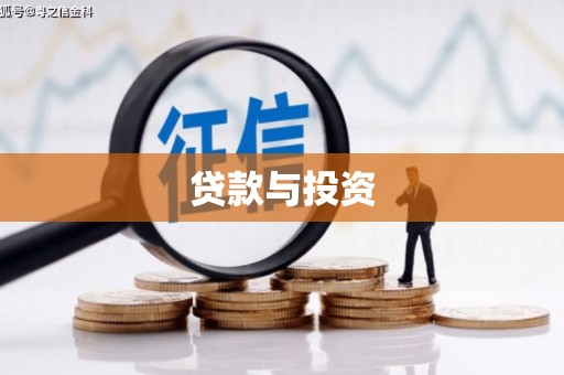 三地门贷款与投资
