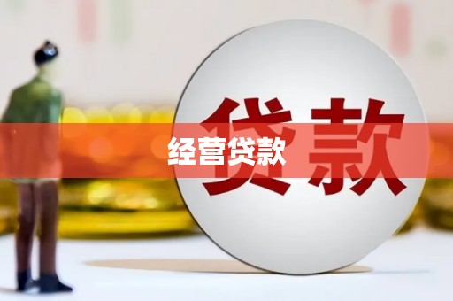 三地门经营贷款