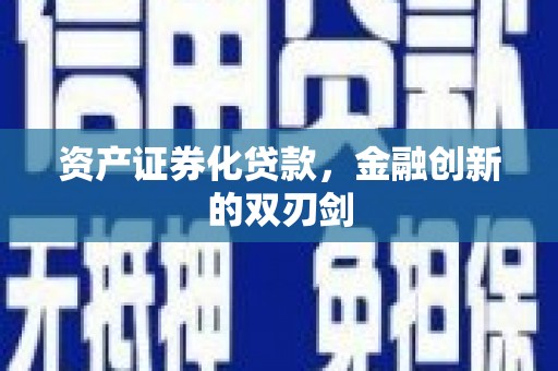 三地门资产证券化贷款，金融创新的双刃剑