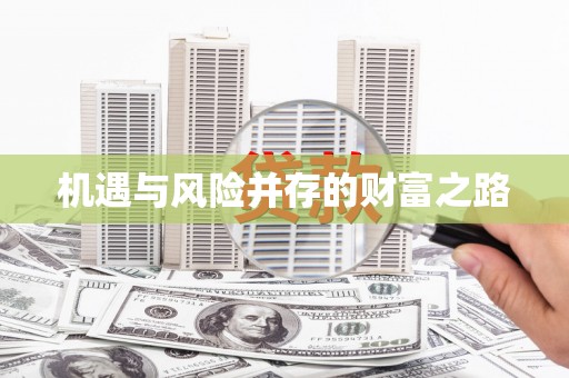 三地门机遇与风险并存的财富之路