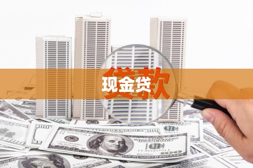 三地门现金贷