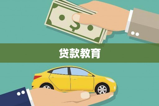 三地门贷款教育