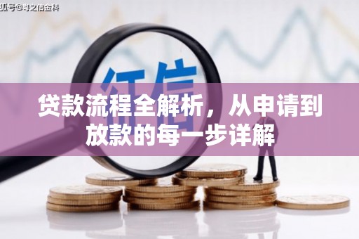 三地门贷款流程全解析，从申请到放款的每一步详解