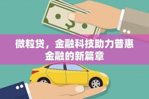 三地门微粒贷，金融科技助力普惠金融的新篇章