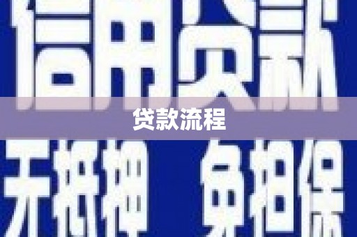 三地门贷款流程