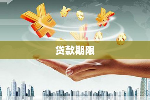 三地门贷款期限