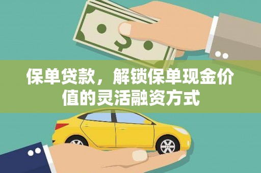 三地门保单贷款，解锁保单现金价值的灵活融资方式