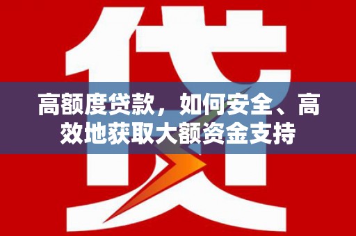 三地门高额度贷款，如何安全、高效地获取大额资金支持