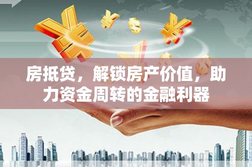 三地门房抵贷，解锁房产价值，助力资金周转的金融利器