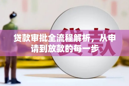 三地门贷款审批全流程解析，从申请到放款的每一步