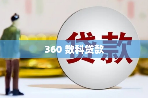 三地门360 数科贷款