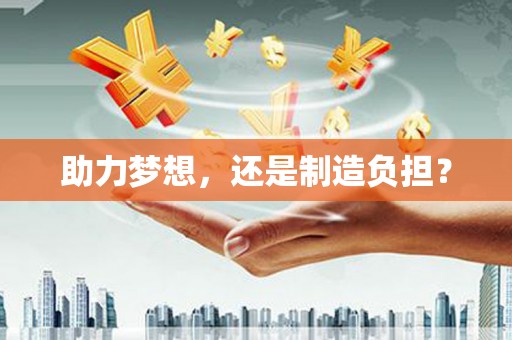 三地门助力梦想，还是制造负担？