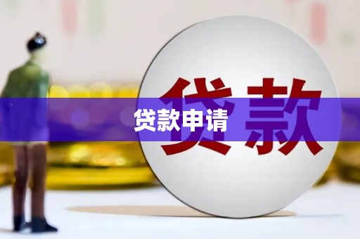 三地门贷款申请