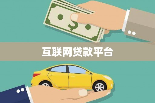 三地门互联网贷款平台