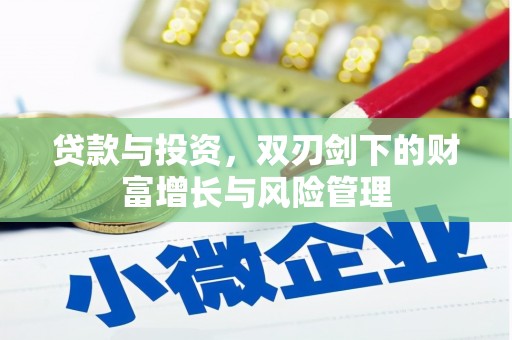 三地门贷款与投资，双刃剑下的财富增长与风险管理