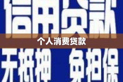 三地门个人消费贷款
