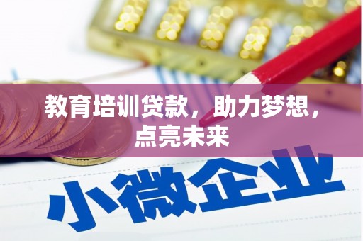 三地门教育培训贷款，助力梦想，点亮未来