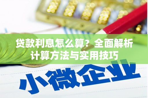 三地门贷款利息怎么算？全面解析计算方法与实用技巧