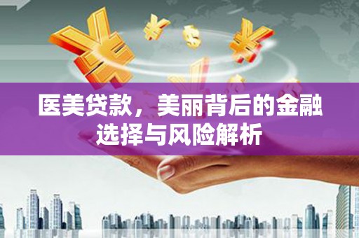 三地门医美贷款，美丽背后的金融选择与风险解析
