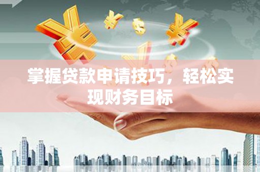 三地门掌握贷款申请技巧，轻松实现财务目标
