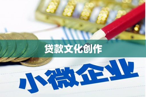 三地门贷款文化创作