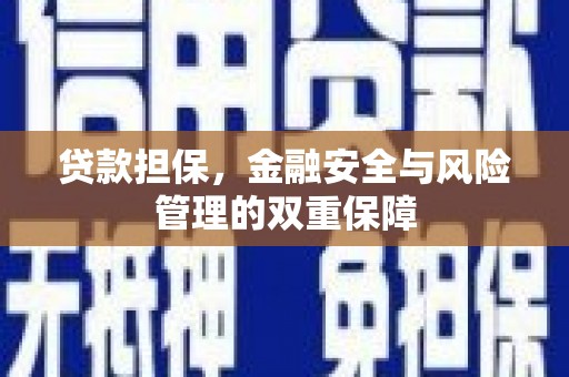 三地门贷款担保，金融安全与风险管理的双重保障